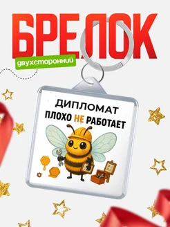 Купить брелок 40мм с пчелкой-трудоголиком в подарок с доставкой по России