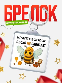 Купить брелок 40мм с пчелой трудоголиком в подарок с доставкой