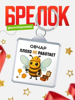 Купить брелок 40мм «Пчела трудоголик» с доставкой по России — именной подарок коллеге