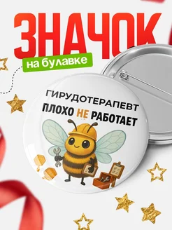 Купить значок 58мм Гирудотерапевт с доставкой по России — оригинальный подарок коллеге