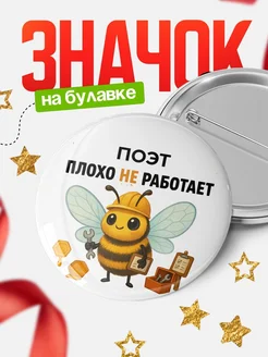 Купить Значок 58мм «Поэт пчела» с доставкой по России в подарок