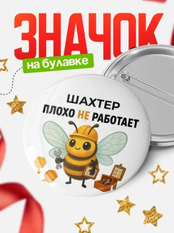 Купить Значок 58мм «Шахтер пчела» с доставкой по России — оригинальный подарок