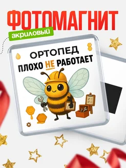 Купить магнит сувенирный 65мм с доставкой — именной подарок Ортопеду
