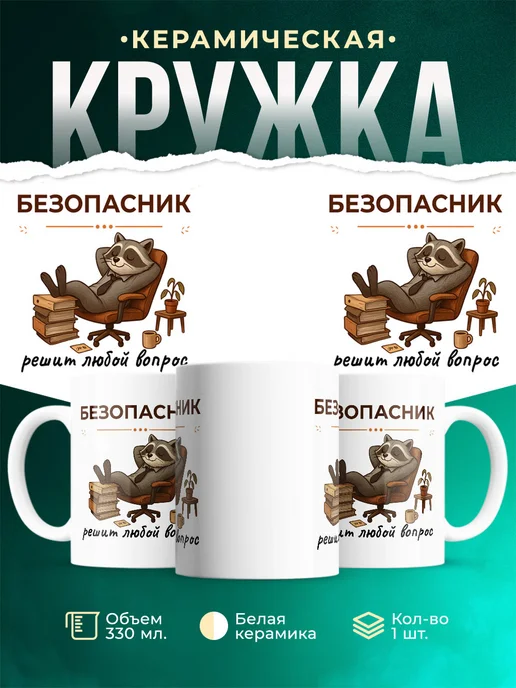 Купить кружку с принтом енота-безопасника с доставкой по России