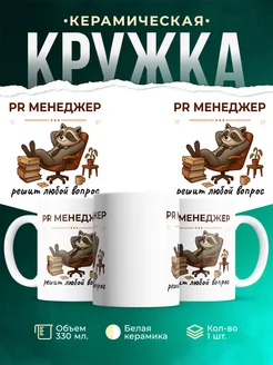 Купить кружку с енотом PR-менеджер с доставкой по России