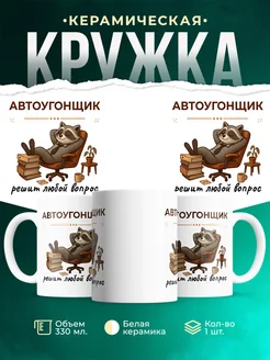 Купить кружку с принтом Автоугонщик енот в подарок с доставкой