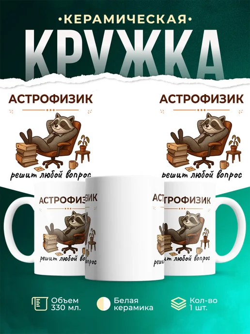Купить кружку с енотом-астрофизиком в подарок с доставкой
