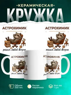 Купить кружку с енотом Астрохимик в подарок с доставкой