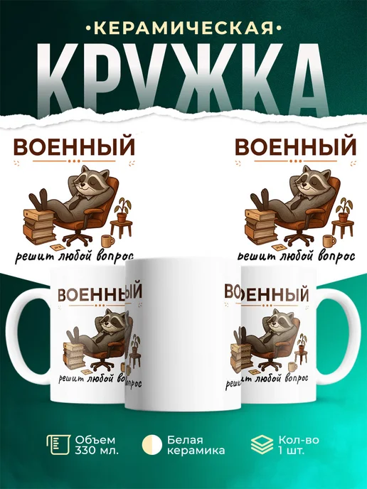 Купить кружку с принтом Военный енот в подарок с доставкой