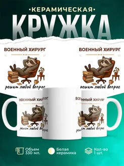 Купить кружку с принтом «Военный хирург» в подарок с доставкой по России