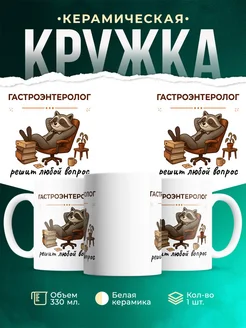 Купить кружку с принтом енота-гастроэнтеролога в подарок с доставкой