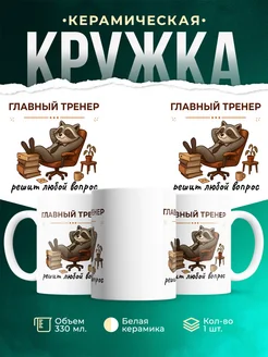 Купить кружку с принтом «Главный тренер енот» в подарок с доставкой