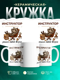 Купить кружку с енотом-инструктором в подарок с доставкой по России
