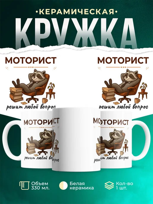 Купить кружку с енотом-мотористом в подарок с доставкой по России