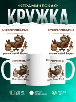 Купить кружку с приколом Мусоропроводчик енот в подарок с доставкой