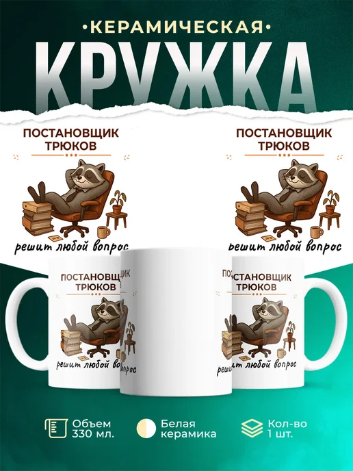 Купить кружку с принтом енота-постановщика трюков в подарок с доставкой