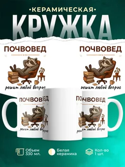 Купить кружку с принтом енота-почвоведа в подарок с доставкой