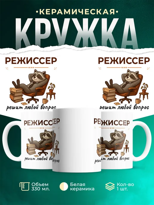 Купить кружку с принтом Режиссер-енота в подарок с доставкой по России