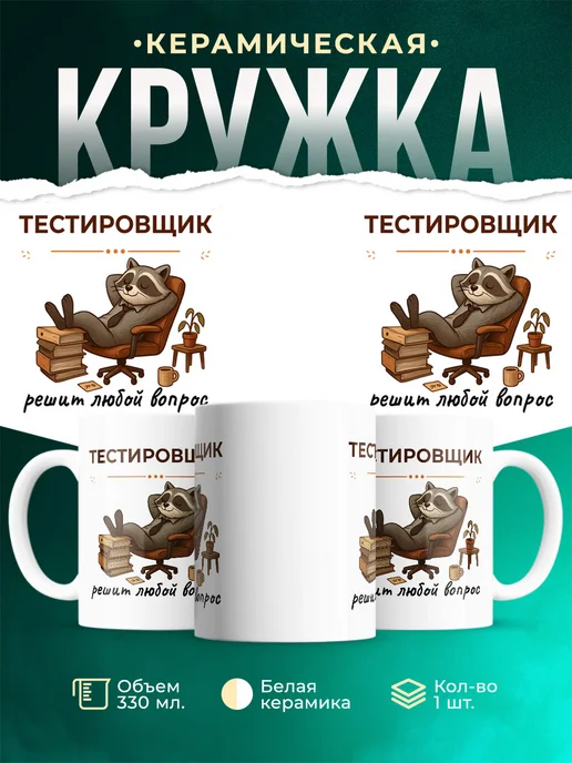Купить кружку с енотом-тестировщиком в подарок с доставкой по России