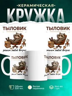 Купить кружку с принтом енота-тыловика с доставкой по России