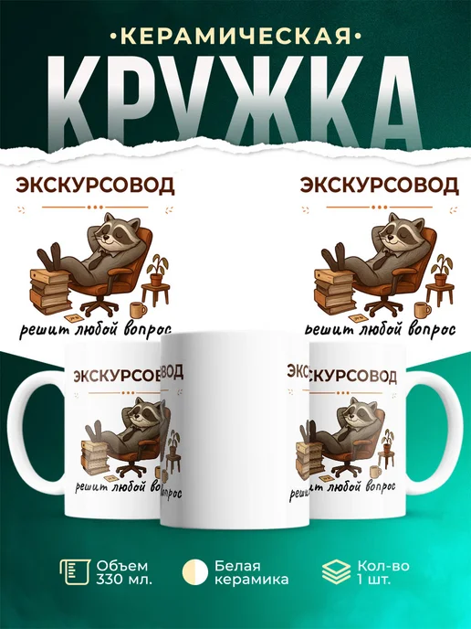 Купить кружку Экскурсовод енот в подарок с доставкой по России