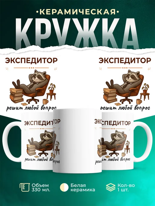 Купить кружку Экспедитор енот с доставкой по России — именной подарок коллеге