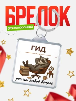 Купить именной брелок 40мм с енотом в подарок с доставкой по России