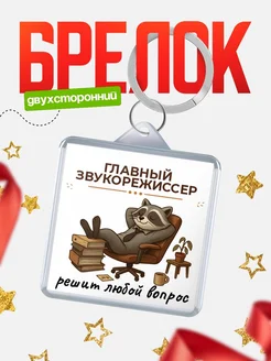 Купить именной брелок 40мм с енотом в кресле – оригинальный подарок с доставкой по России