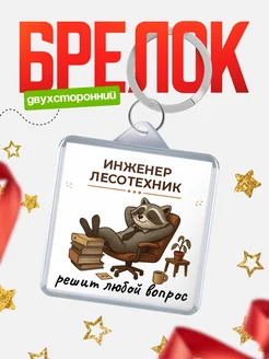 Купить брелок 40мм с енотом в подарок — доставка по России