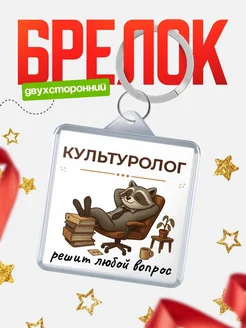 Купить брелок 40мм с енотом в кресле — оригинальный подарок с доставкой по России