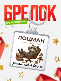 Купить брелок 40мм с енотом в офисном кресле — именной подарок с доставкой по России