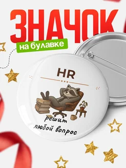 Купить значок HR енот с доставкой по России — оригинальный подарок начальнику
