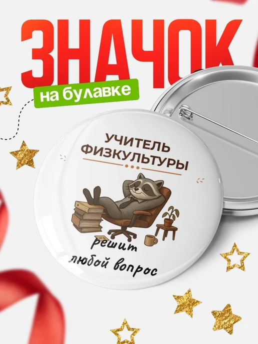 Купить значок 58мм «Учитель физкультуры» с доставкой по России в подарок