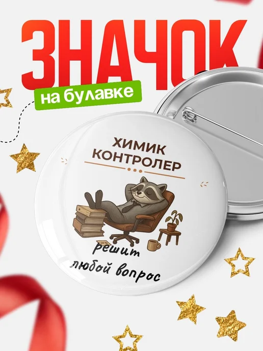 Купить значок 58мм «Химик контролер» с доставкой по России в подарок