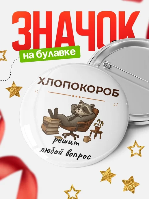 Купить Значок 58мм «Хлопокороб» с доставкой по России — в подарок начальнику