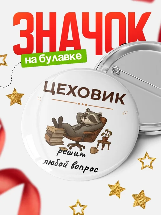 Купить Значок 58мм Цеховик енот — оригинальный подарок с доставкой по России