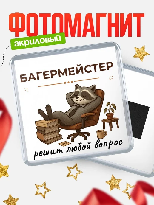 Купить магнит сувенирный 65мм с доставкой по России | Персональный подарок коллеге