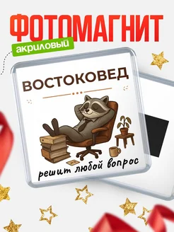 Купить магнит сувенирный 65мм с доставкой по России – именной подарок