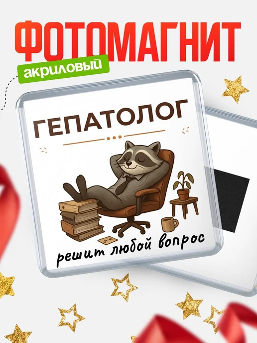 Купить магнит сувенирный 65мм с енотом-гепатологом в подарок с доставкой по России