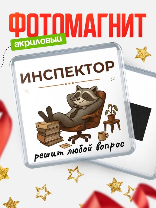 Купить магнит сувенирный 65мм с доставкой по России – именной подарок коллеге