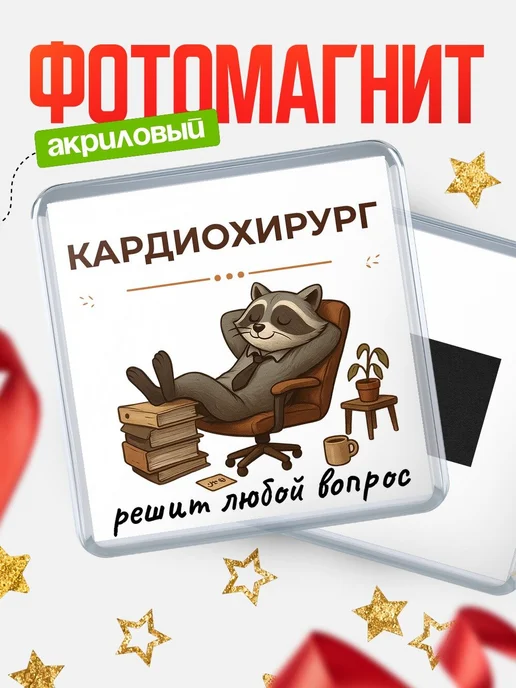 Купить магнит сувенирный 65мм с доставкой по России — именной подарок коллеге-кардиохирургу