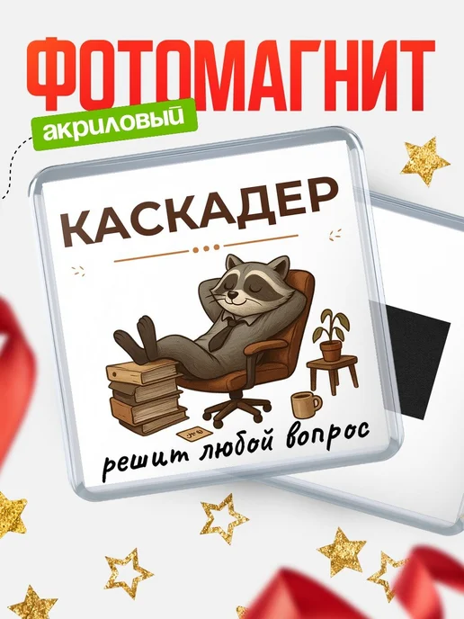 Купить магнит сувенирный 65мм с доставкой по России — именной подарок енот кадровик