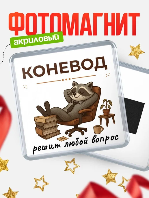 Купить магнит сувенирный 65мм с енотом-коневодом в подарок с доставкой