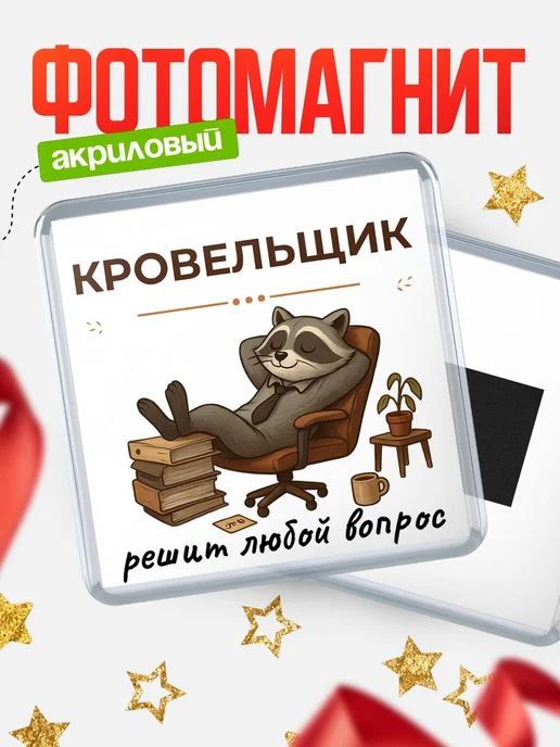 Купить магнит сувенирный 65мм «Енот-кровельщик» с доставкой по России