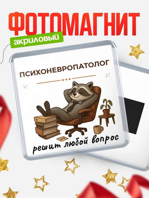 Купить магнит сувенирный 65мм с енотом-психоневропатологом в подарок с доставкой
