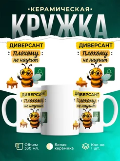 Купить кружку «Диверсант плохому не научит» с доставкой по России