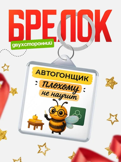 Купить брелок 40мм «Автогонщик пчела» с доставкой по России — оригинальный подарок