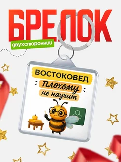 Купить брелок 40мм с доставкой по России | Именной подарок с юмором