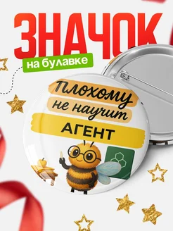 Купить Значок 58мм «Плохому не научит Агент» с доставкой по России — в подарок
