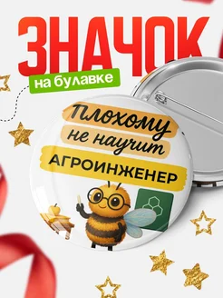 Купить Значок 58мм Агроинженер с доставкой по России в подарок